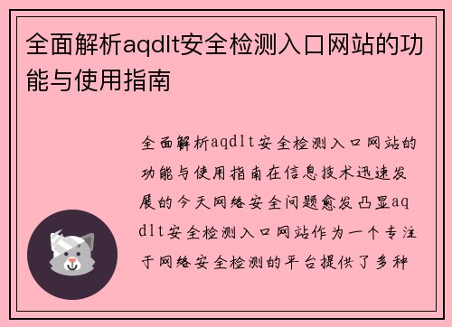 全面解析aqdlt安全检测入口网站的功能与使用指南