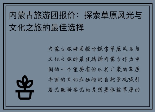 内蒙古旅游团报价：探索草原风光与文化之旅的最佳选择